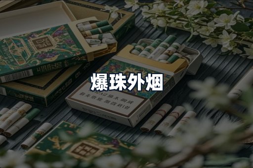 爆珠外烟